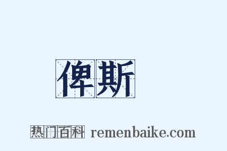 俾斯麥是什么意思的图片